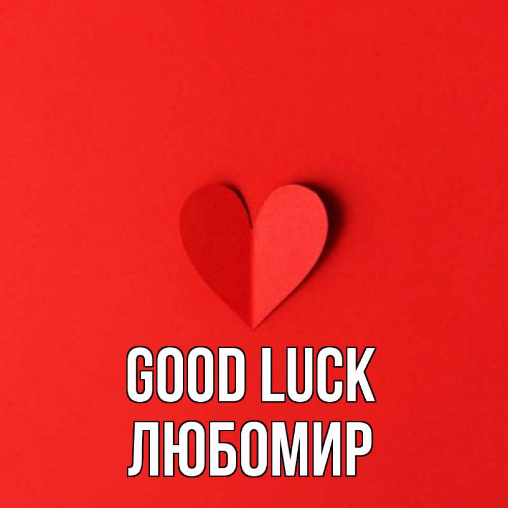 Greetings card с именем, Любомир Good luck пусть повезет для любимых 1 Greetings with text for free download 