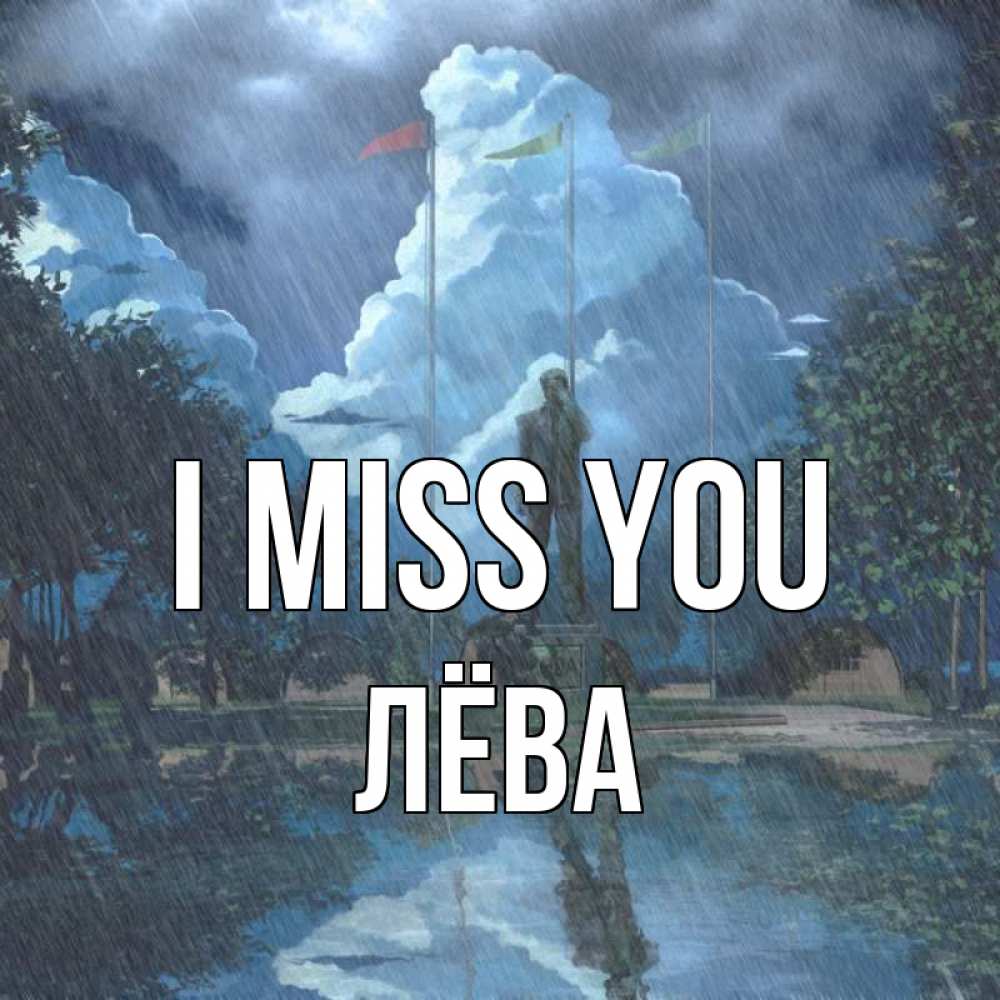 Greetings card с именем, Лёва I miss you печалька Greetings with text for free download 
