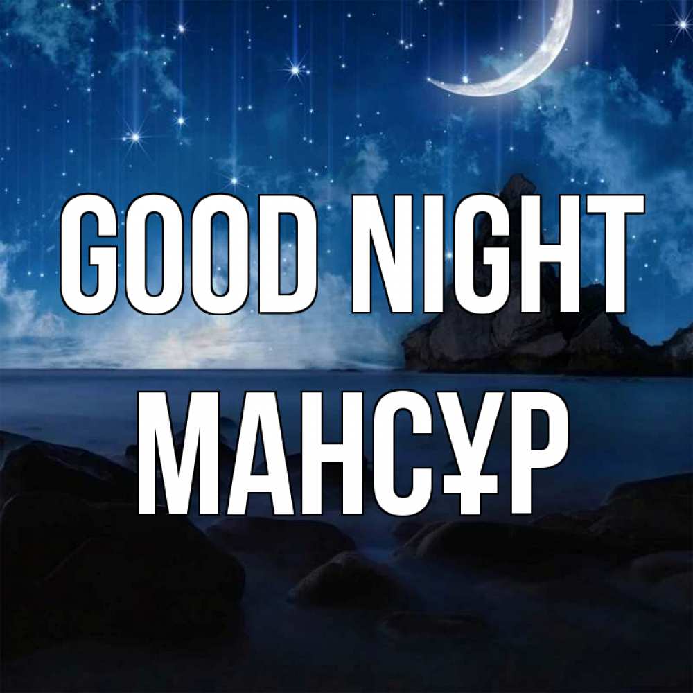 Greetings card с именем, МАНСҰР Good night море Greetings with text for free download 