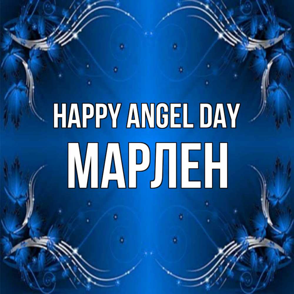 Greetings card с именем, МАРЛЕН happy angel day красивая рамочка с узорами Greetings with text for free download 
