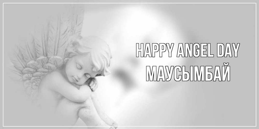 Greetings card с именем, МАУСЫМБАЙ happy angel day ангелочек, день ангела Greetings with text for free download 