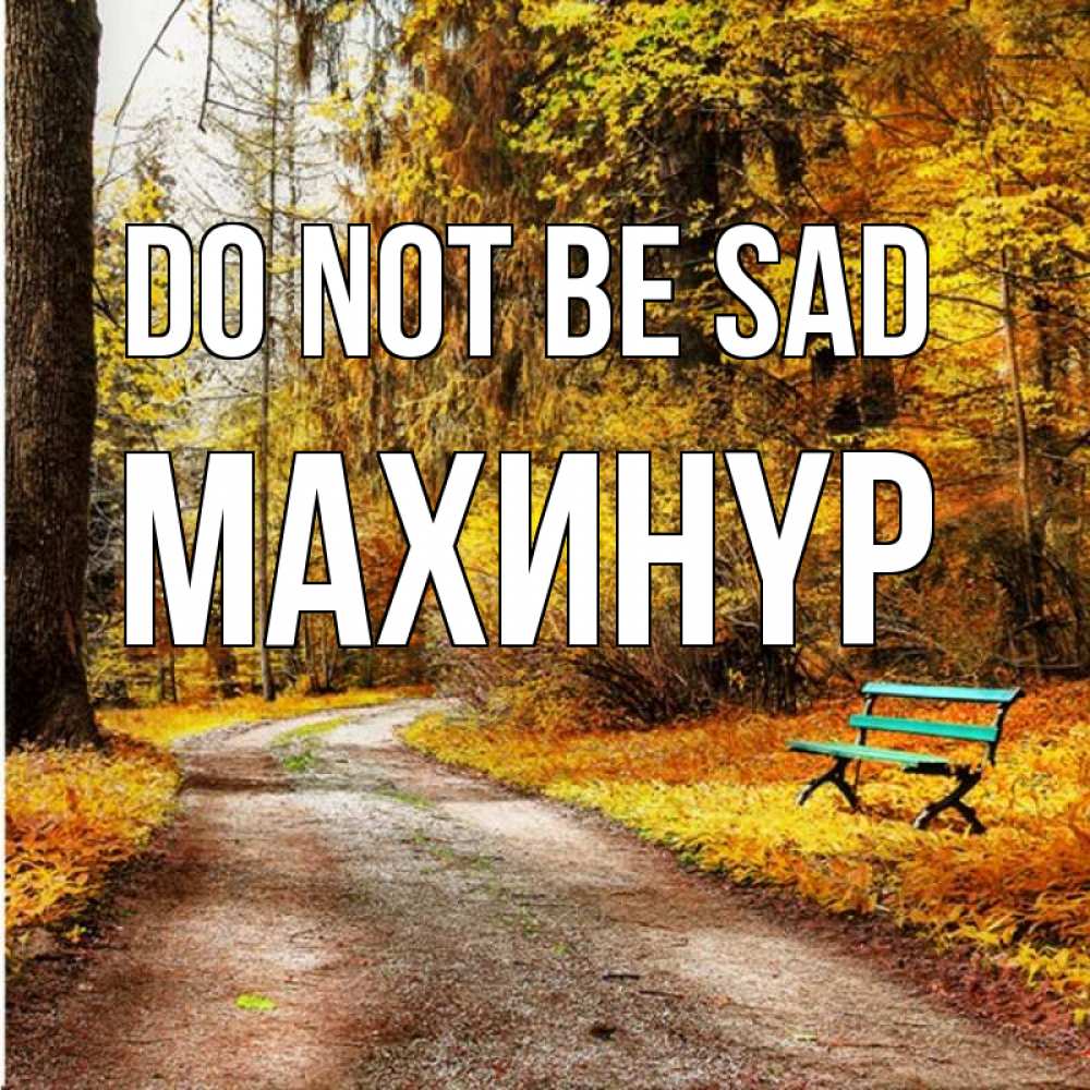 Greetings card с именем, МАХИНҮР Do not be sad зеленая лавочка Greetings with text for free download 
