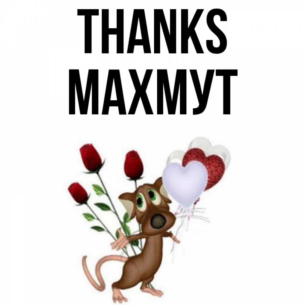 Greetings card с именем, МАХМУТ Thanks песик с шариками в форме сердец Greetings with text for free download 