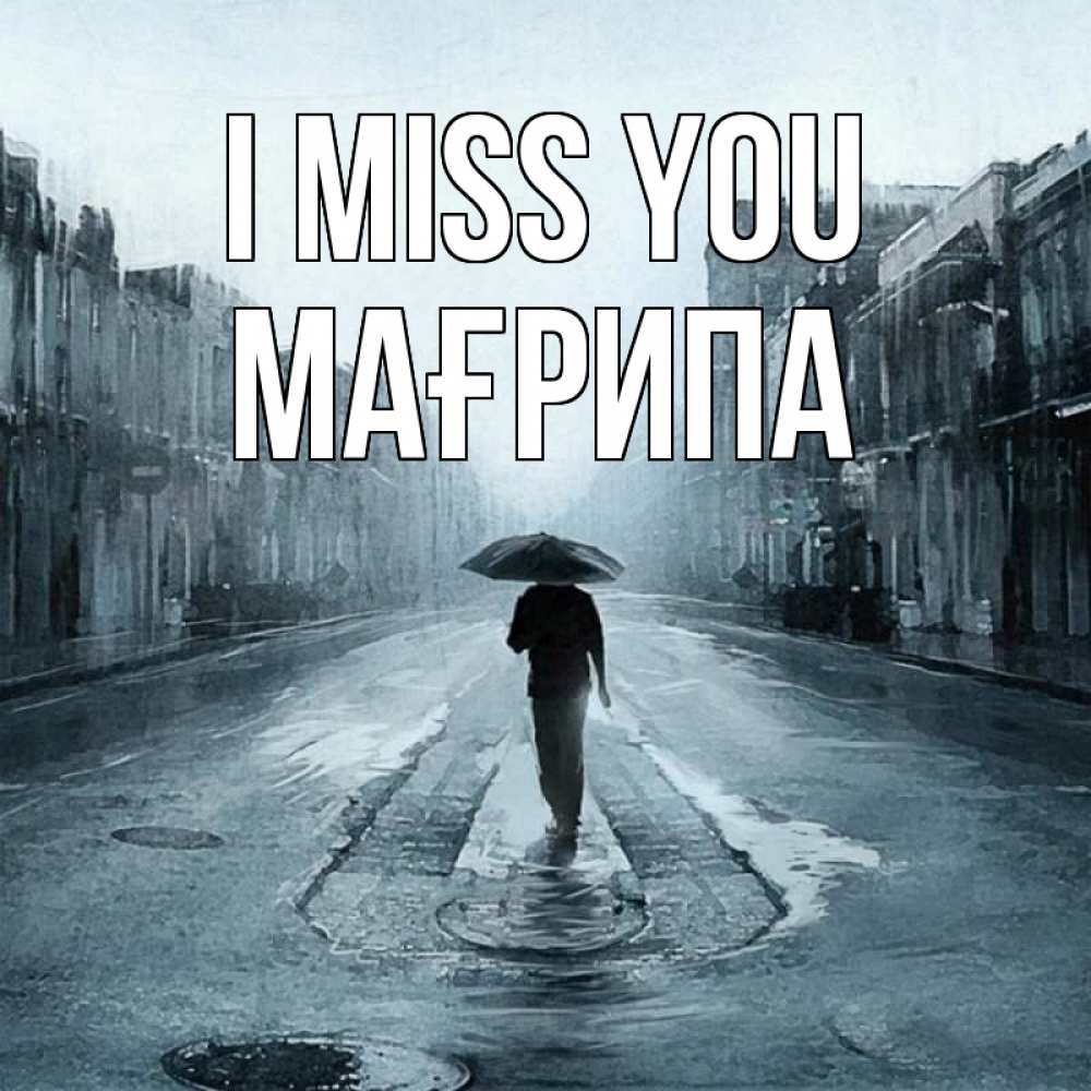 Greetings card с именем, МАҒРИПА I miss you мне плохо без тебя Greetings with text for free download 