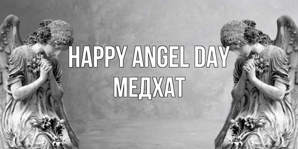 Greetings card с именем, МЕДХАТ happy angel day Ангел на небе Greetings with text for free download 
