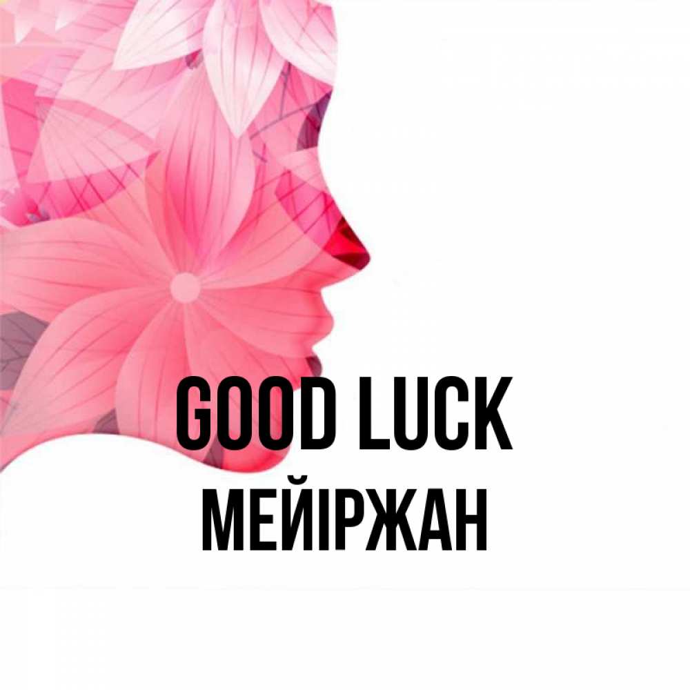 Greetings card с именем, МЕЙІРЖАН Good luck на удачу Greetings with text for free download 