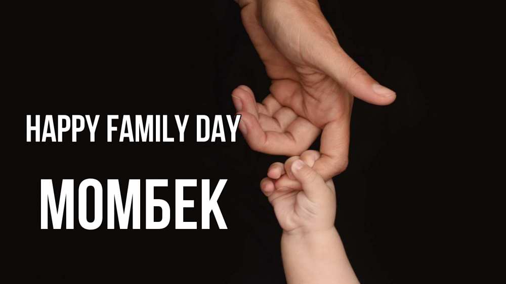 Greetings card с именем, МОМБЕК happy family day с днем семьи Greetings with text for free download 