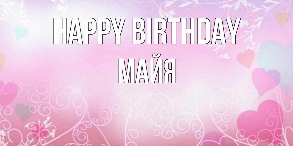 Greetings card с именем, Майя Happy Birthday розовые сердечки и узоры Greetings with text for free download 