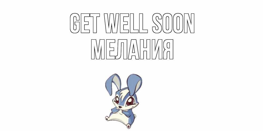 Greetings card с именем, Мелания Get well soon серый заяц на открытке про выздоравление Greetings with text for free download 