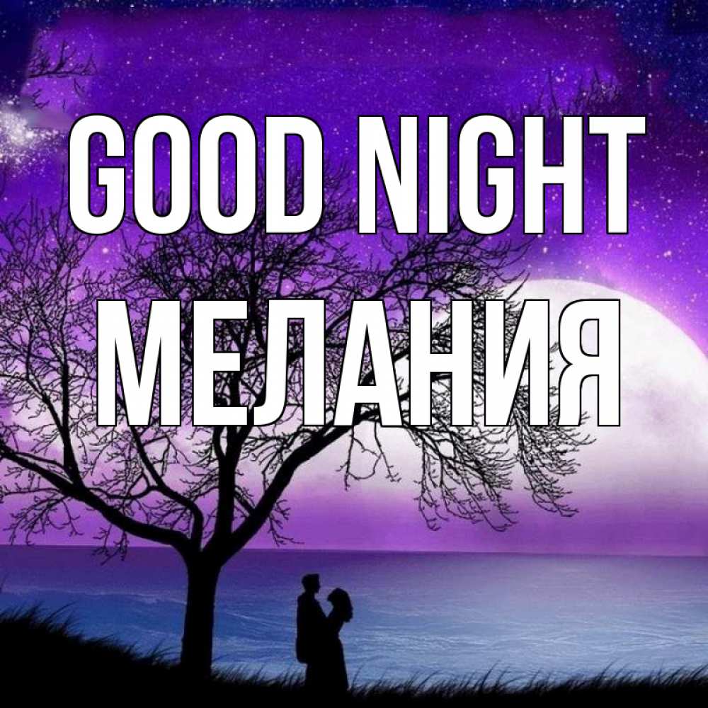 Greetings card с именем, Мелания Good night огромная луна и парочка Greetings with text for free download 