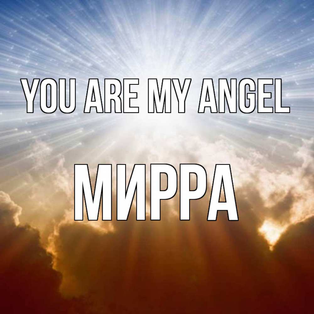 Greetings card с именем, Мирра You are my angel ангельский свет на небе Greetings with text for free download 