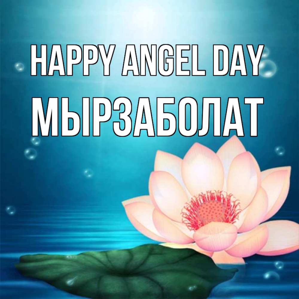 Greetings card с именем, Мырзаболат happy angel day кувшинка Greetings with text for free download 