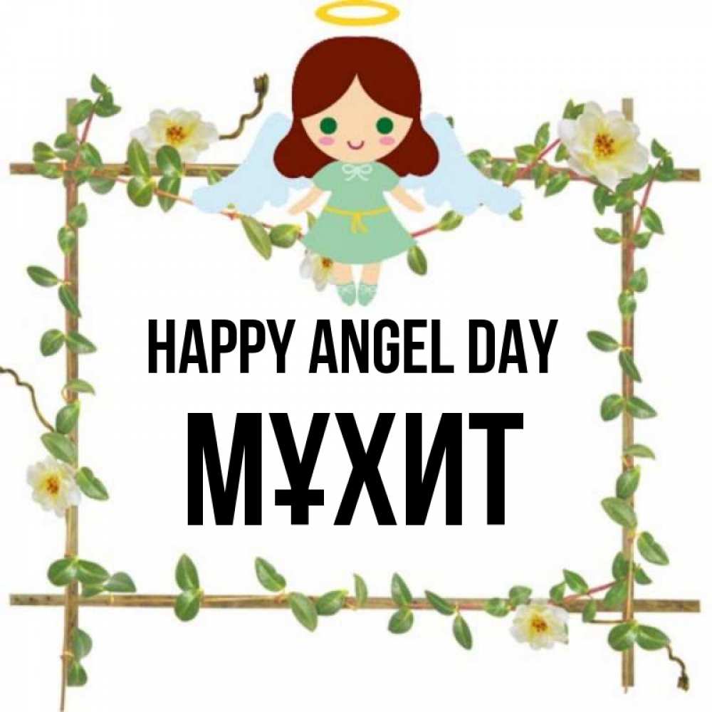 Greetings card с именем, МҰХИТ happy angel day Ангел с нимбом Greetings with text for free download 