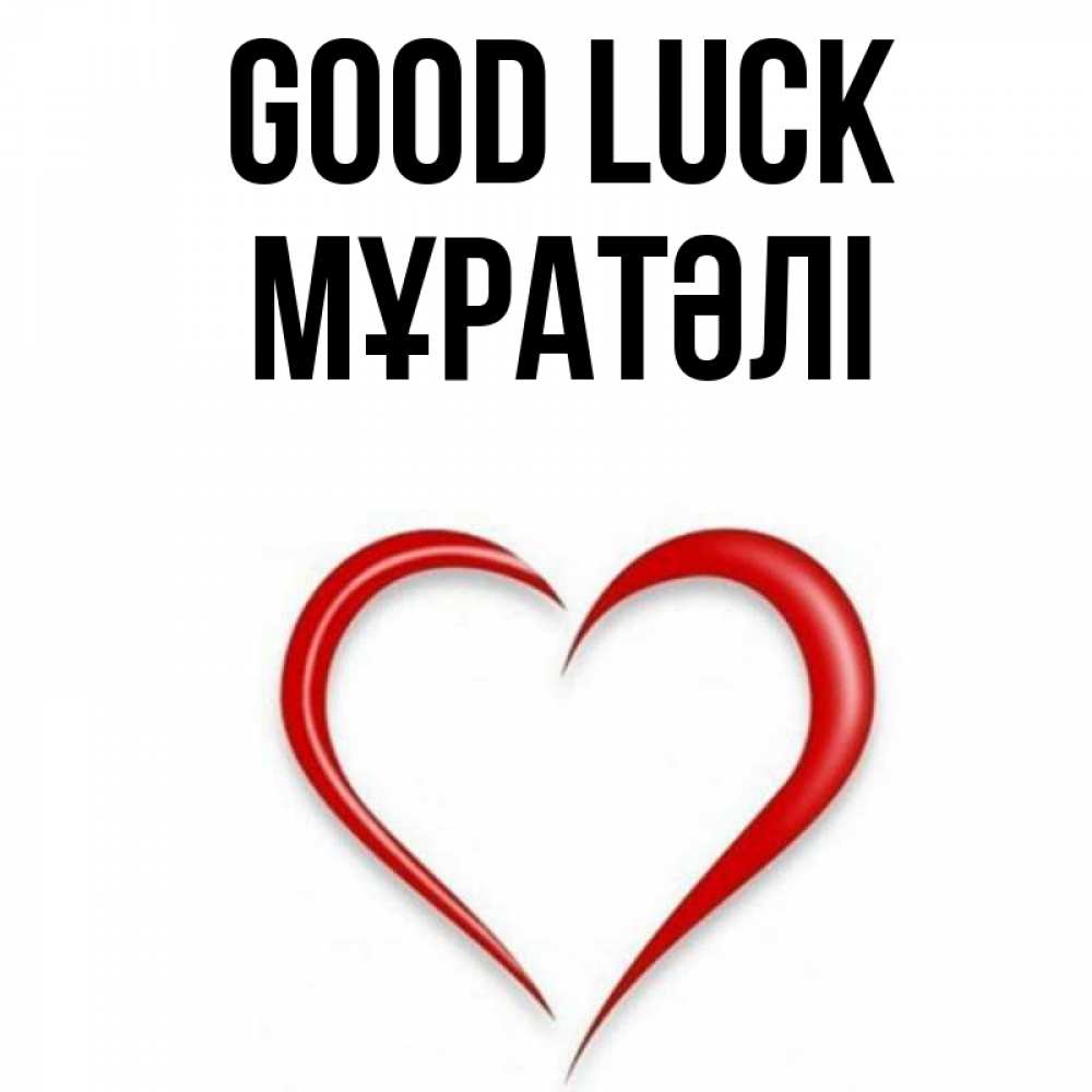 Greetings card с именем, Мұратәлі Good luck для удачливых людей Greetings with text for free download 