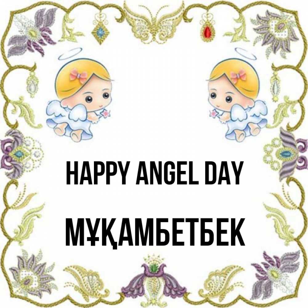 Greetings card с именем, Мұқамбетбек happy angel day маленькие ангелы с крылышками Greetings with text for free download 