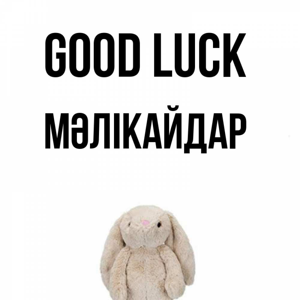 Greetings card с именем, МӘЛІКАЙДАР Good luck сайт создаватель открыток Greetings with text for free download 