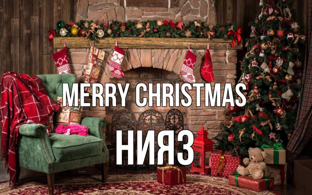 Greetings card с именем, НИЯЗ Merry Christmas рождество, камин, ель Greetings with text for free download 
