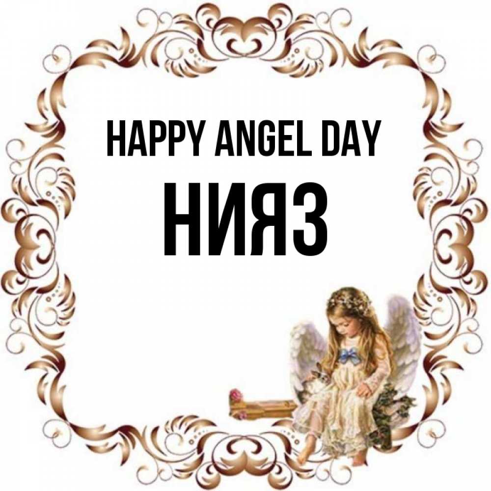 Greetings card с именем, НИЯЗ happy angel day рамочка из перьев и ангелочек Greetings with text for free download 