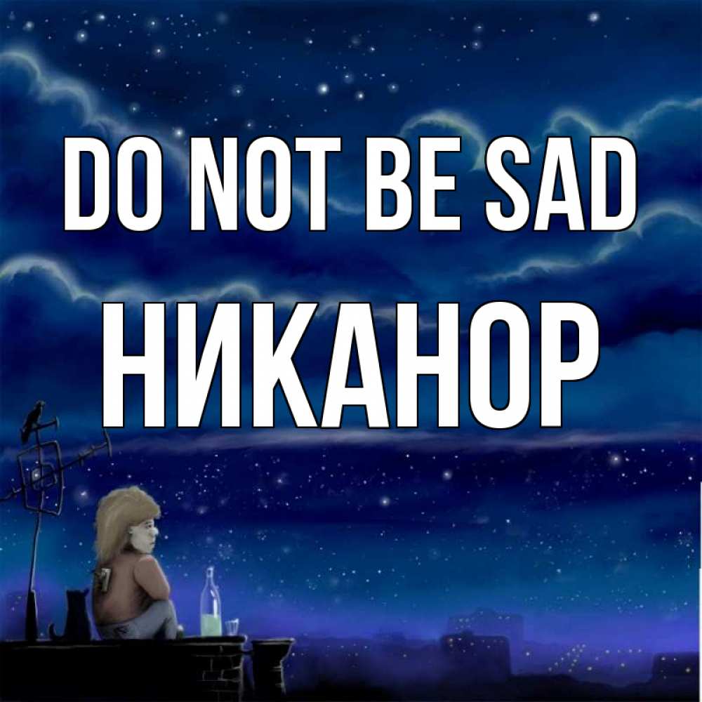 Greetings card с именем, Никанор Do not be sad город с крыши Greetings with text for free download 