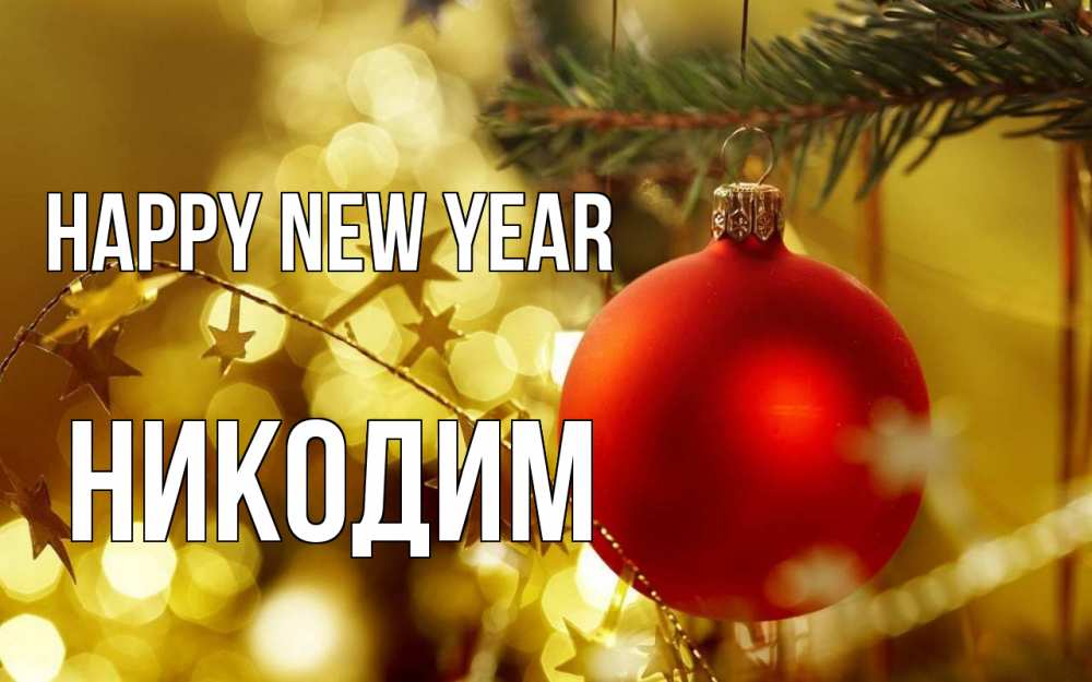 Greetings card с именем, Никодим Happy New Year новый год, новогодняя игрушка Greetings with text for free download 