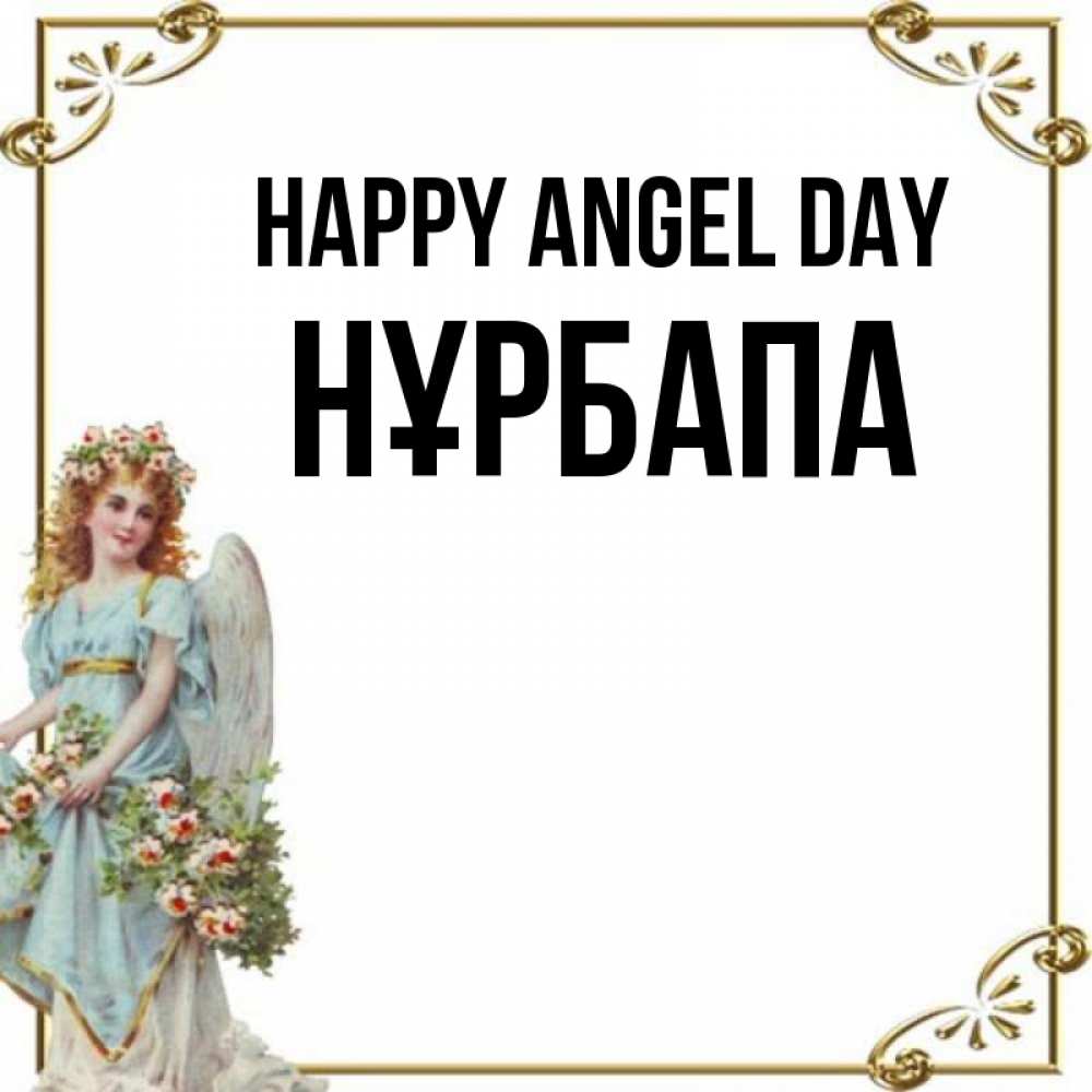 Greetings card с именем, НҰРБАПА happy angel day с именинами от девушки ангела Greetings with text for free download 