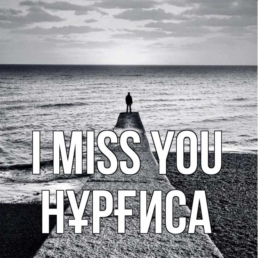 Greetings card с именем, НҰРҒИСА I miss you скучашки Greetings with text for free download 