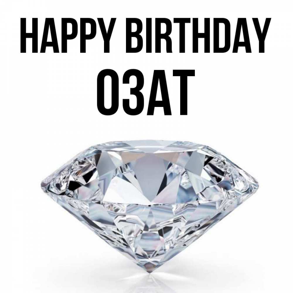 Greetings card с именем, ОЗАТ Happy Birthday к пожеланием быть богатым Greetings with text for free download 