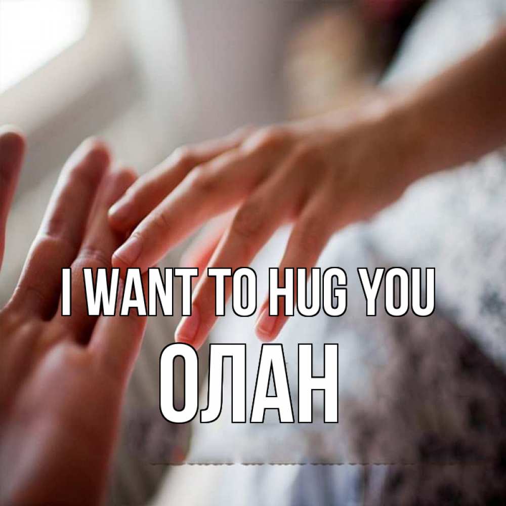 Greetings card с именем, Олан I want to hug you прикосновение Greetings with text for free download 