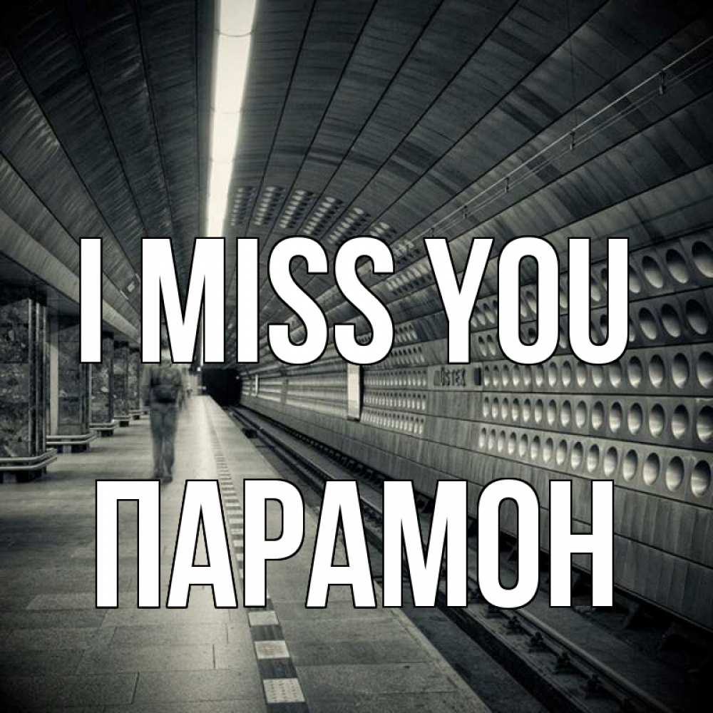 Greetings card с именем, Парамон I miss you приезжай 1 Greetings with text for free download 