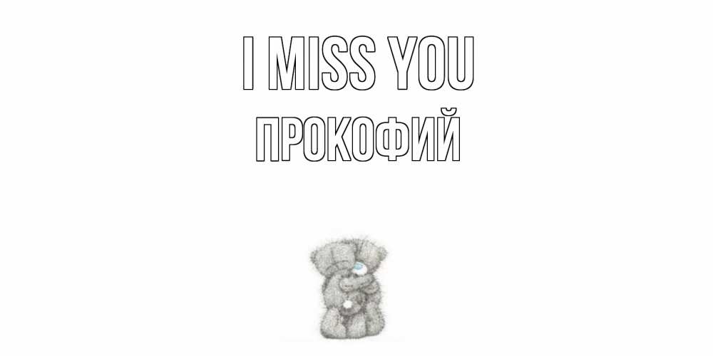 Greetings card с именем, Прокофий I miss you мишки Greetings with text for free download 
