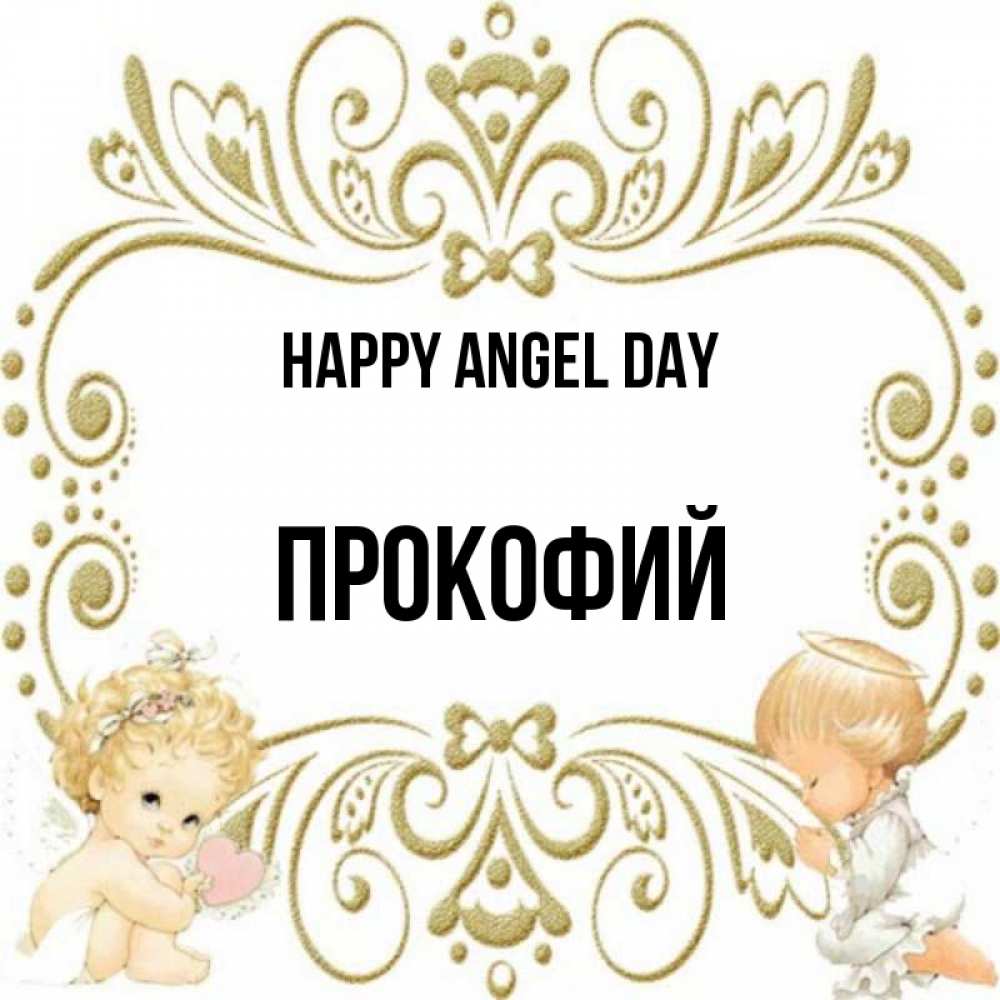 Greetings card с именем, Прокофий happy angel day с именинами поздравляют два красивых ангела. Один с сердечком другой молится Greetings with text for free download 