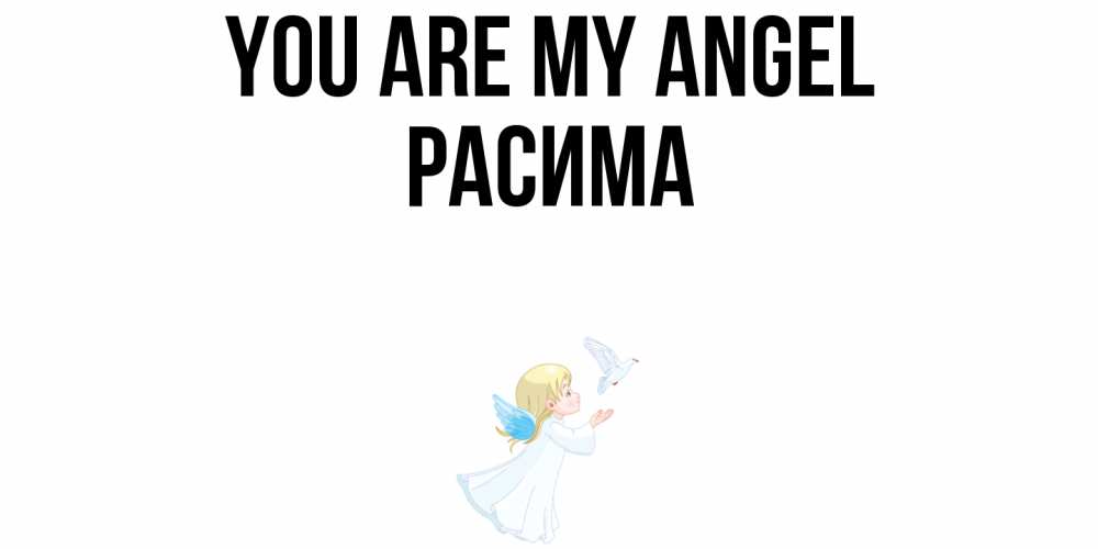 Greetings card с именем, РАСИМА You are my angel ангел, голубь Greetings with text for free download 