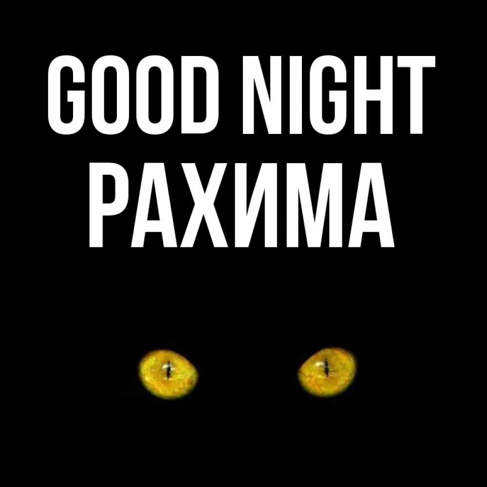 Greetings card с именем, РАХИМА Good night сладких снов бесстрашный мой дружочек Greetings with text for free download 