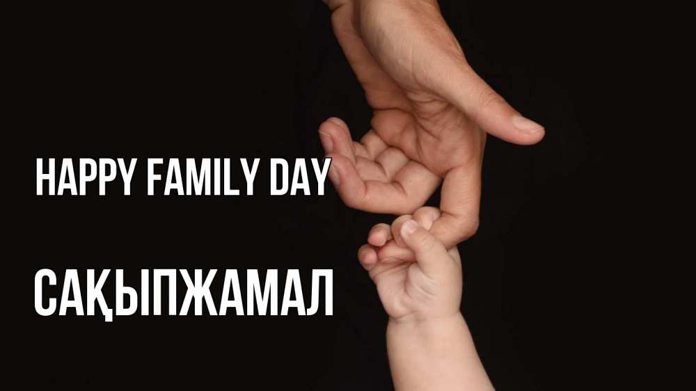 Greetings card с именем, САҚЫПЖАМАЛ happy family day с днем семьи Greetings with text for free download 