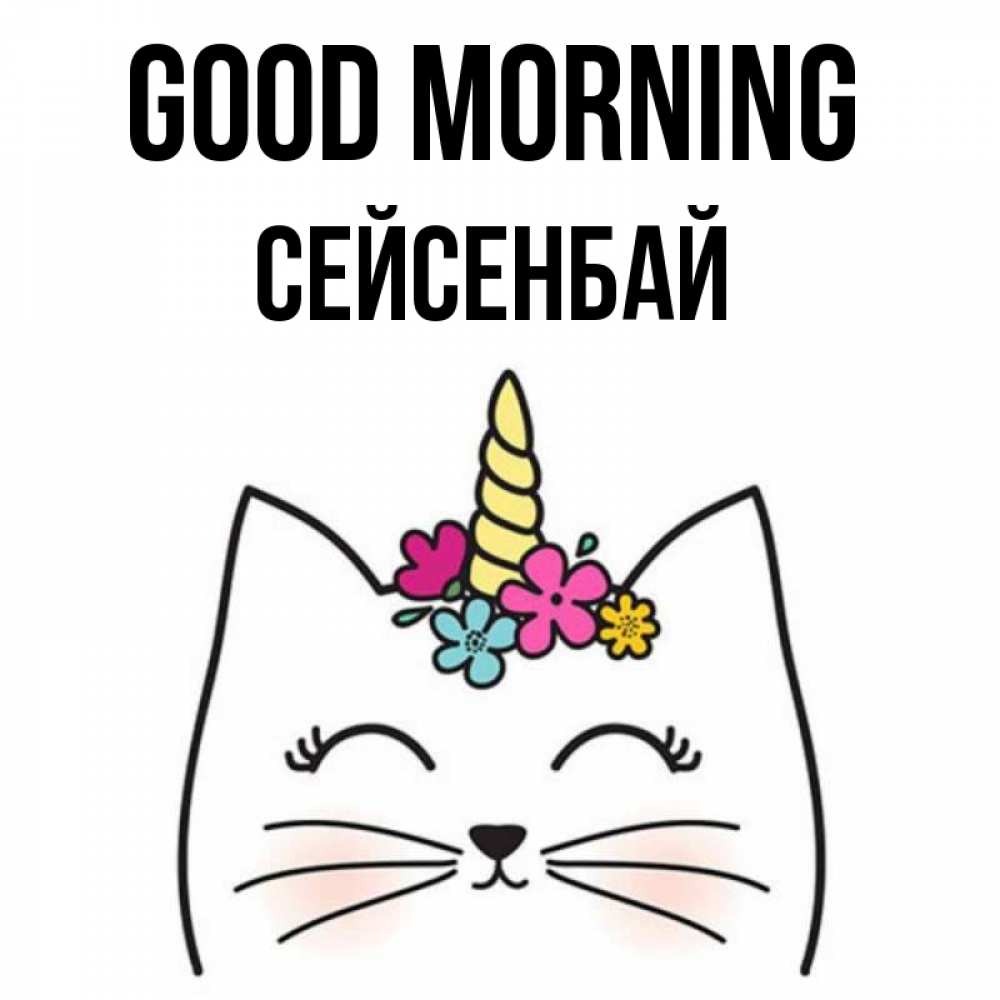 Greetings card с именем, СЕЙСЕНБАЙ Good morning утречко Greetings with text for free download 