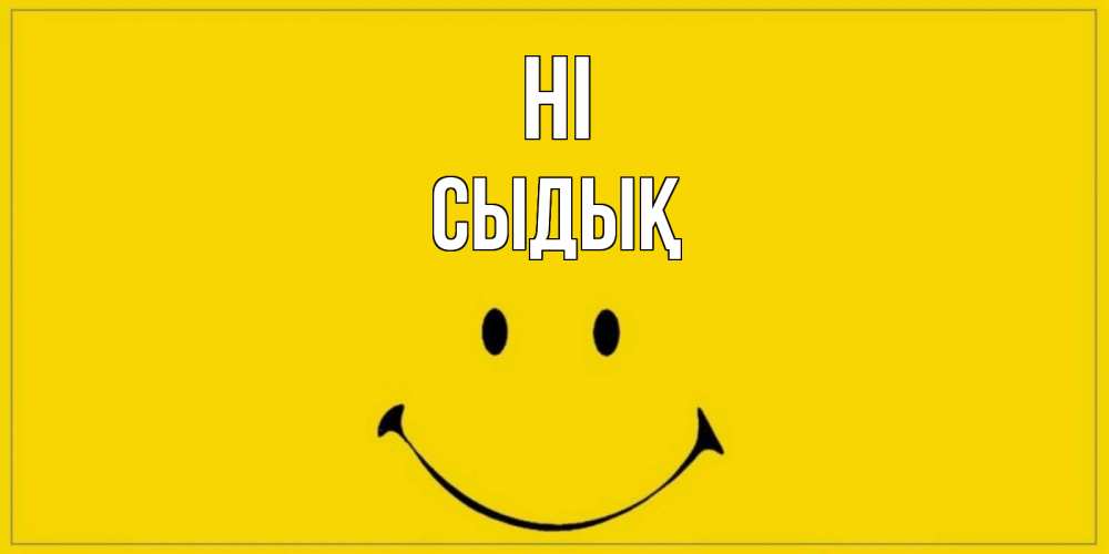 Greetings card с именем, СЫДЫҚ Hi смайл Greetings with text for free download 