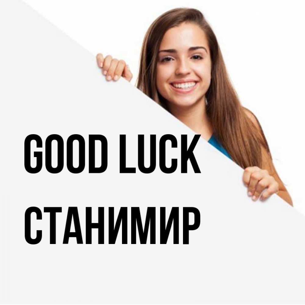 Greetings card с именем, Станимир Good luck пусть тебе сегодня повезет Greetings with text for free download 