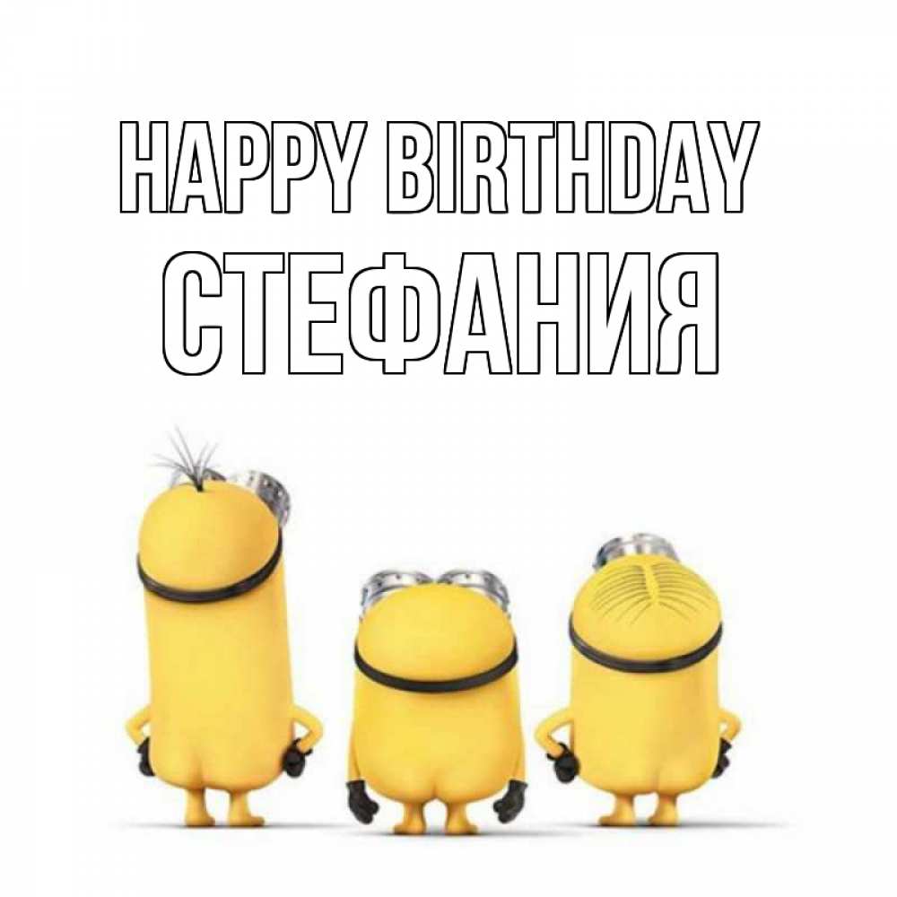 Greetings card с именем, Стефания Happy Birthday миньоны Greetings with text for free download 