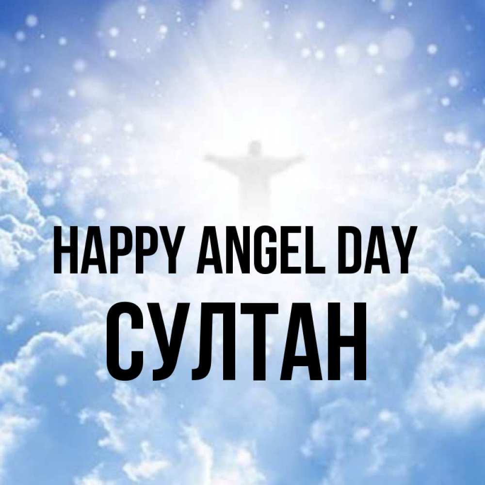 Greetings card с именем, Султан happy angel day ангел на облаках в свете солнца Greetings with text for free download 