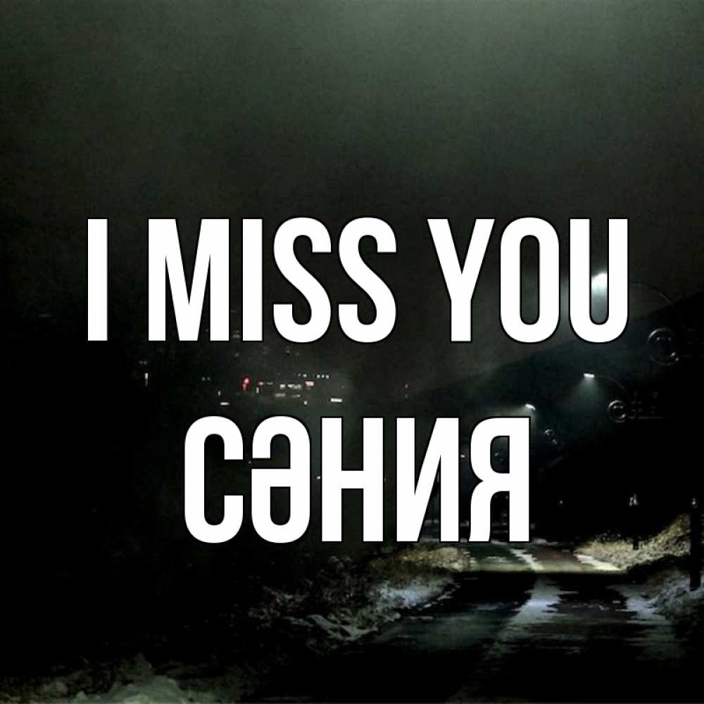 Greetings card с именем, СӘНИЯ I miss you окраина города Greetings with text for free download 