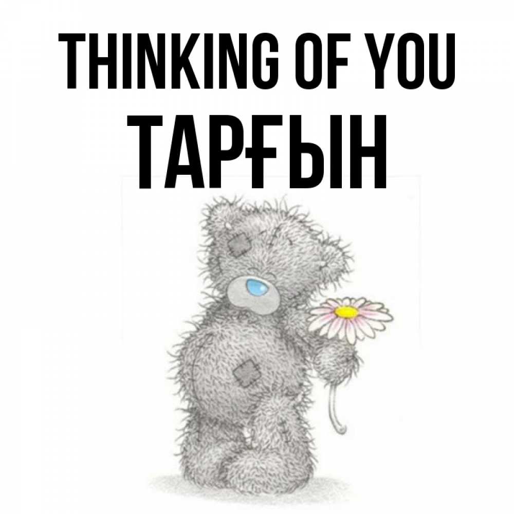 Greetings card с именем, ТАРҒЫН Thinking of you мысли только о тебе Greetings with text for free download 