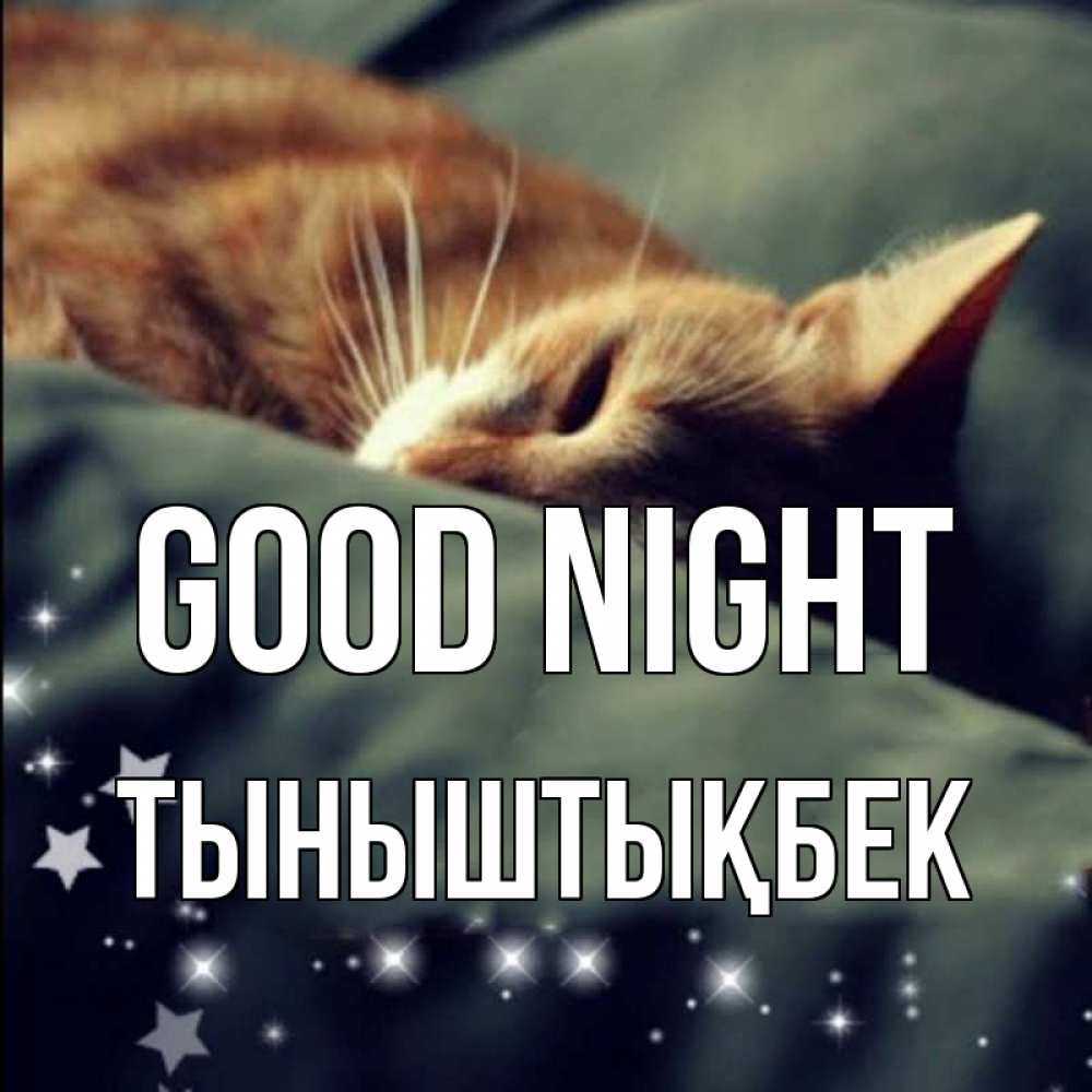Greetings card с именем, ТЫНЫШТЫҚБЕК Good night кроватка Greetings with text for free download 