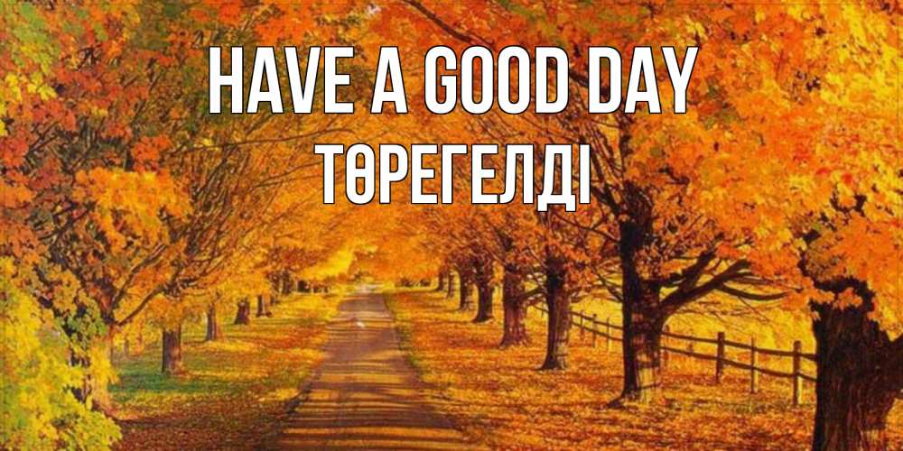 Greetings card с именем, Төрегелді Have a good day деревья с осенними листьями Greetings with text for free download 