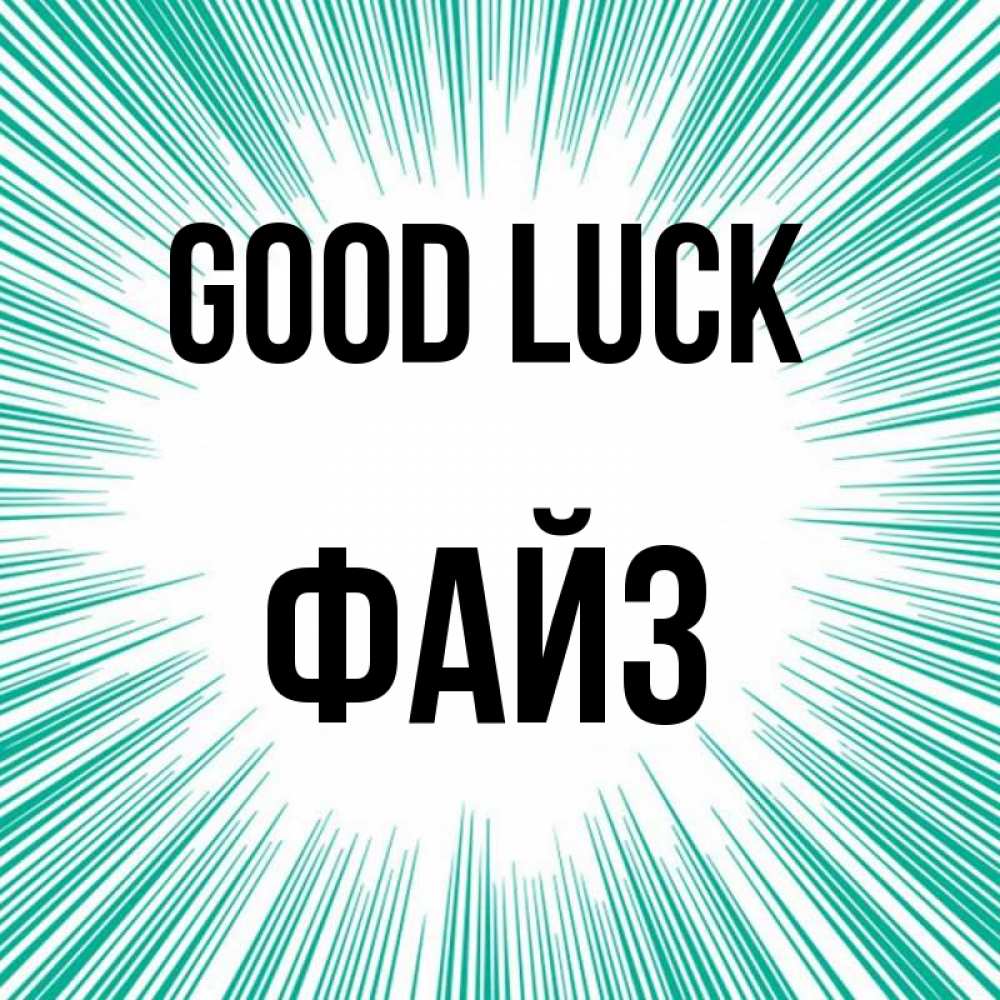 Greetings card с именем, ФАЙЗ Good luck на удачу Greetings with text for free download 