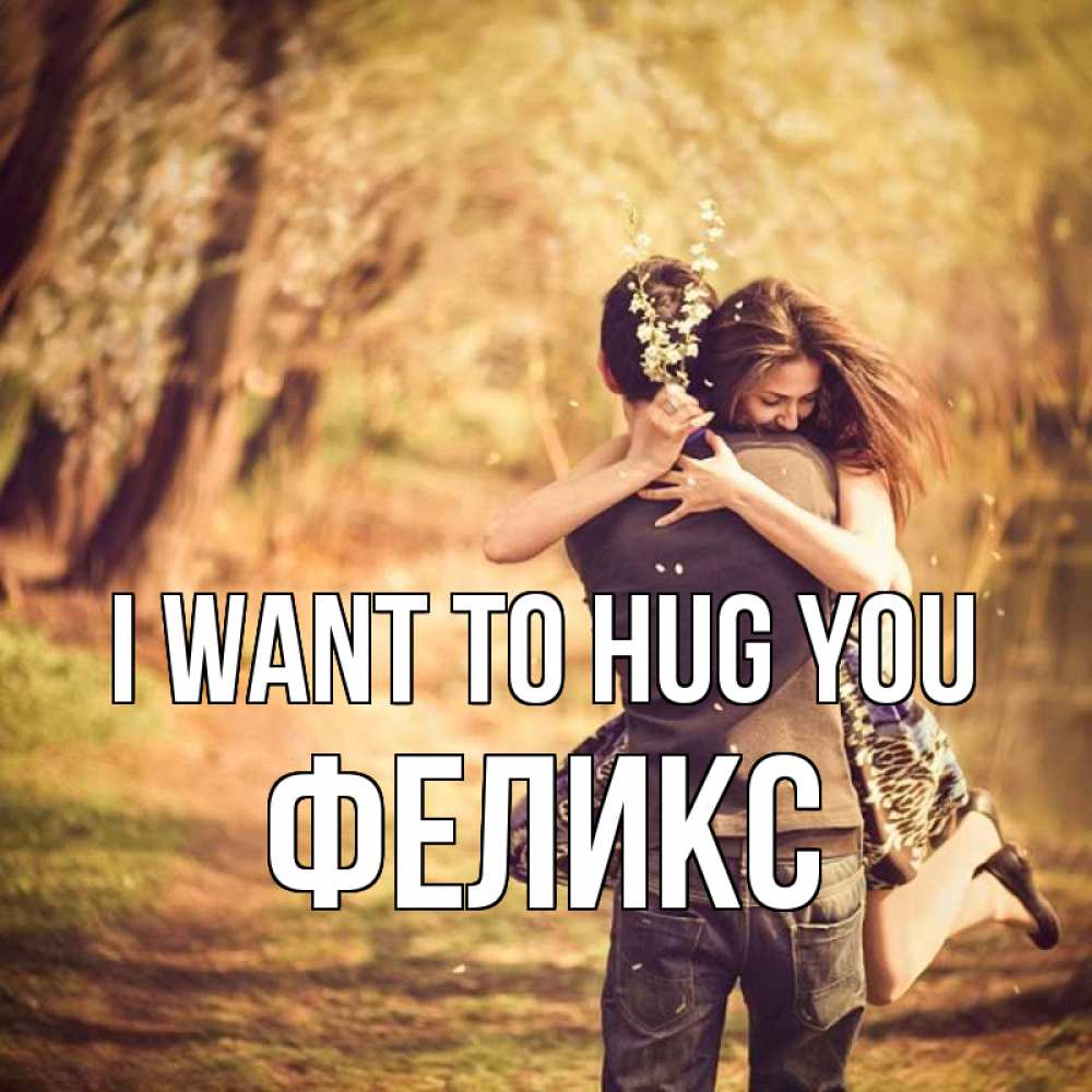 Greetings card с именем, Феликс I want to hug you Лес осенний Greetings with text for free download 