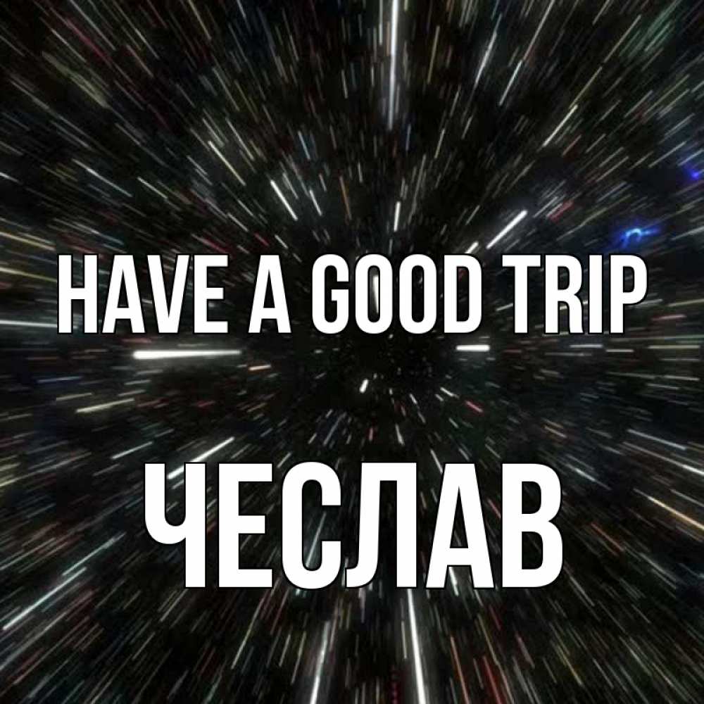 Greetings card с именем, Чеслав Have a good trip туннель Greetings with text for free download 