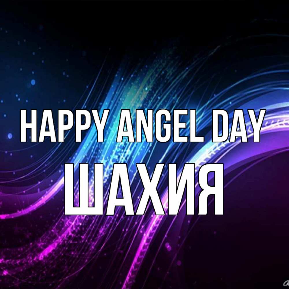 Greetings card с именем, ШАХИЯ happy angel day фиолетовый фон Greetings with text for free download 