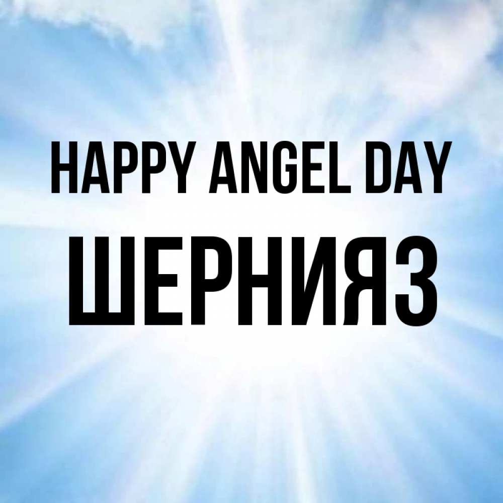 Greetings card с именем, ШЕРНИЯЗ happy angel day свет небесный Greetings with text for free download 