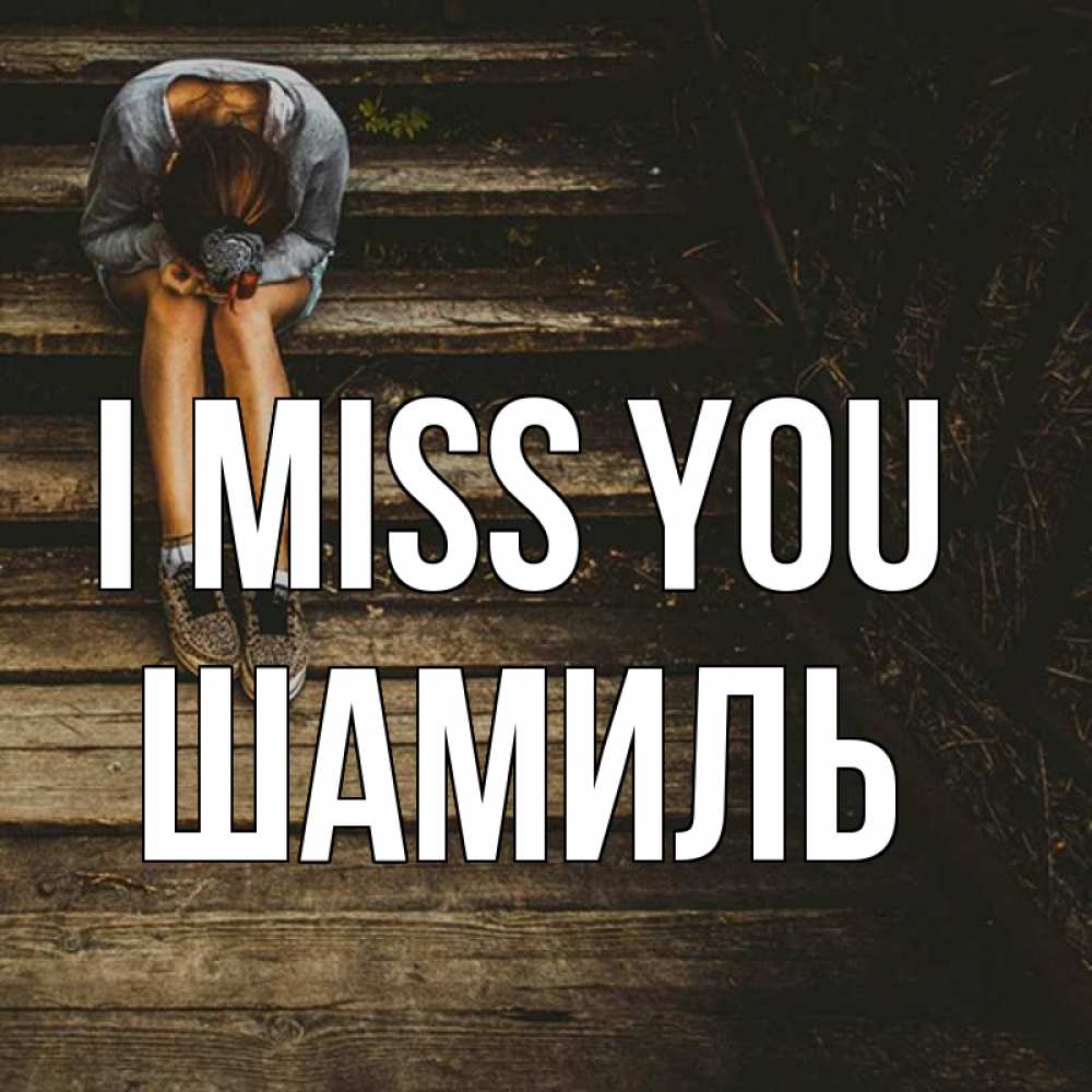 Greetings card с именем, Шамиль I miss you грущу Greetings with text for free download 