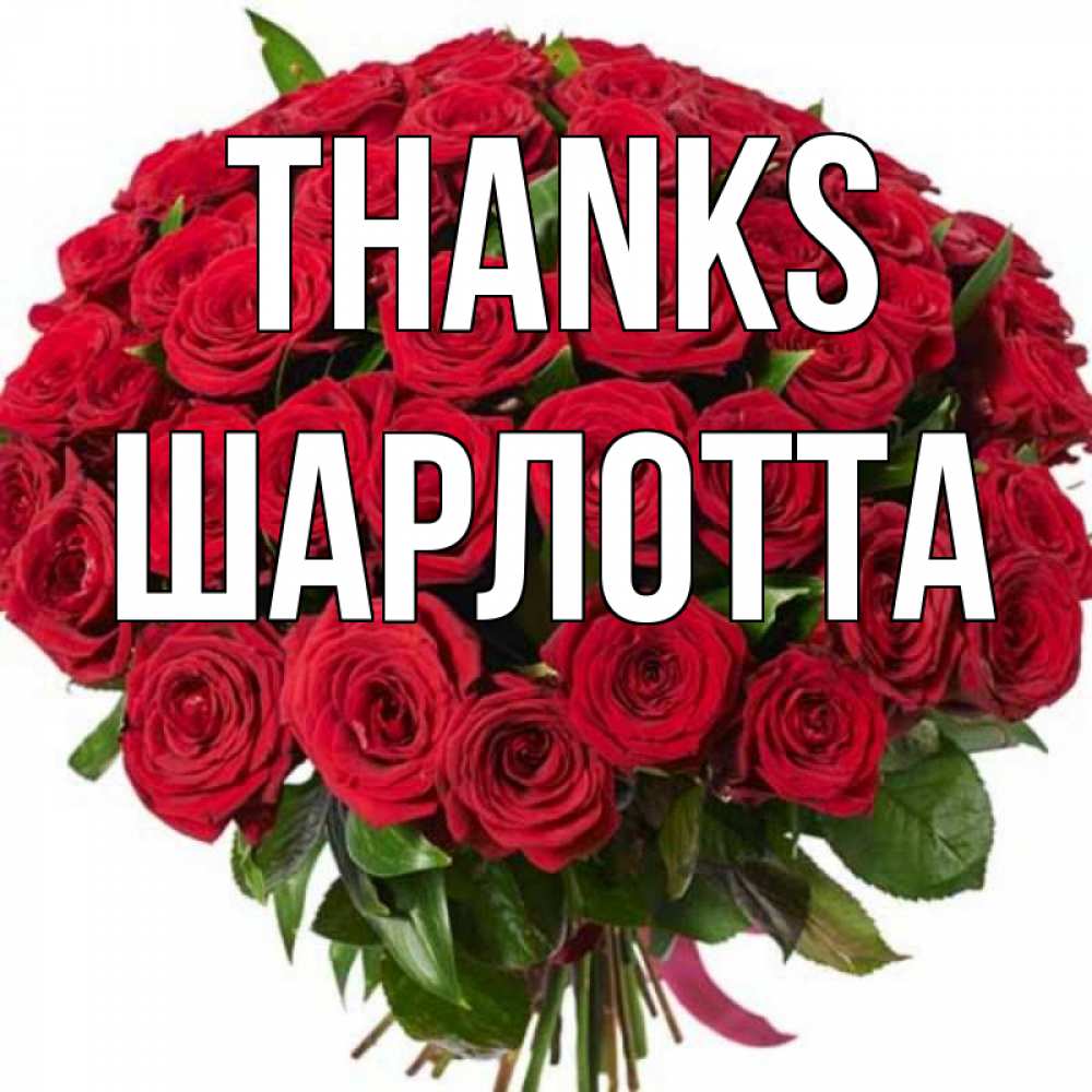 Greetings card с именем, Шарлотта Thanks букет красных роз Greetings with text for free download 